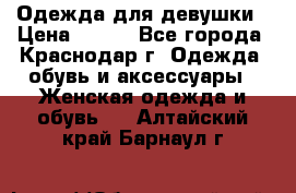 Одежда для девушки › Цена ­ 300 - Все города, Краснодар г. Одежда, обувь и аксессуары » Женская одежда и обувь   . Алтайский край,Барнаул г.